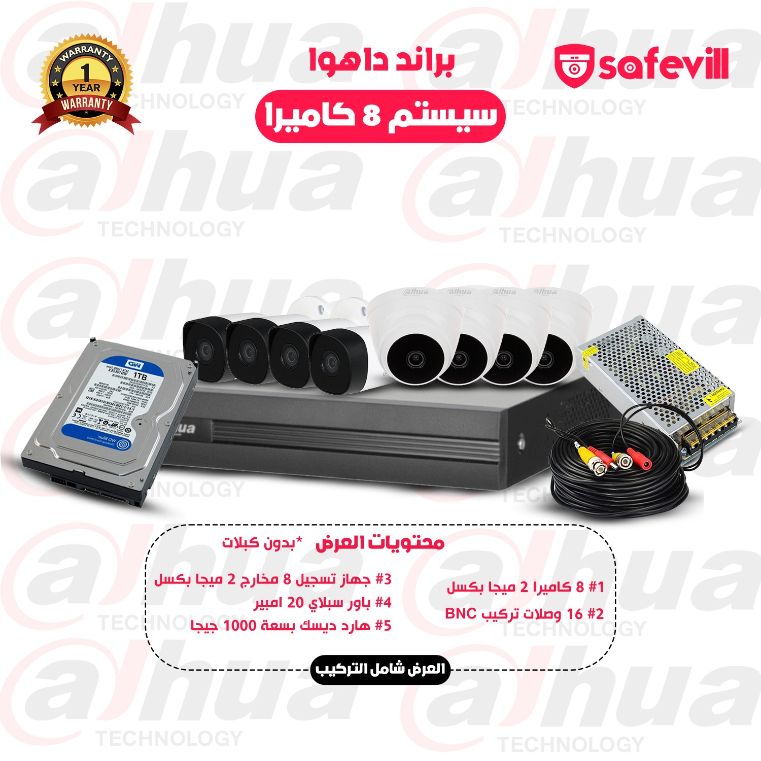 سيستم 8 كاميرات  بجودة 2 ميجا بكسل كامل بمشتملاته شامل التركيب (براند دهوا)