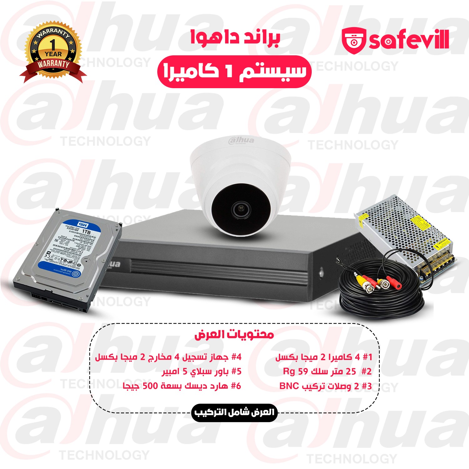 سيستم 1 كاميرات  بجودة 2 ميجا بكسل كامل بمشتملاته شامل التركيب (براند دهوا)