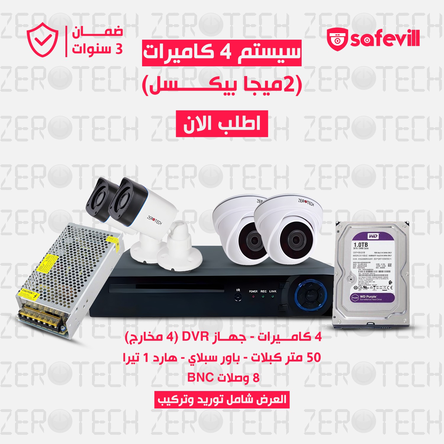 سيستم 4 كاميرات  بجودة 2 ميجا بكسل كامل بمشتملاته شامل التركيب (براند ZEROTECH)