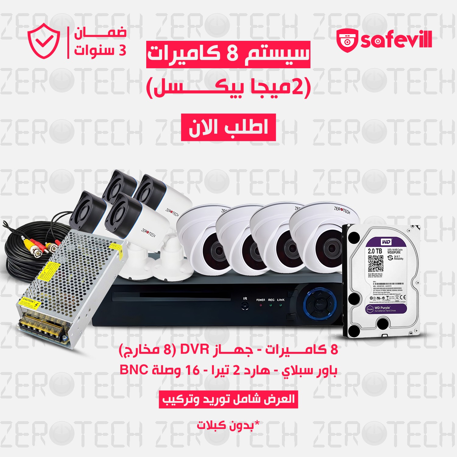 سيستم 8 كاميرات  بجودة 2 ميجا بكسل كامل بمشتملاته شامل التركيب (براند ZEROTECH)