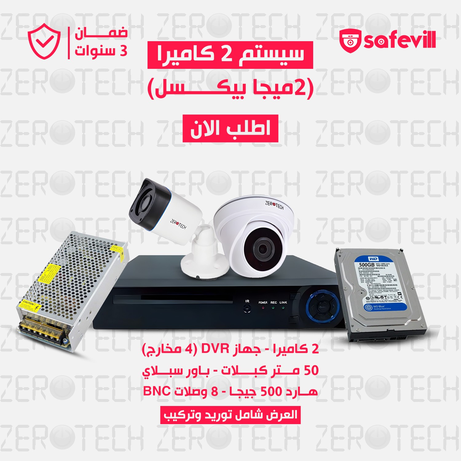 سيستم 2 كاميرات  بجودة 2 ميجا بكسل كامل بمشتملاته شامل التركيب (براند زيروتك)