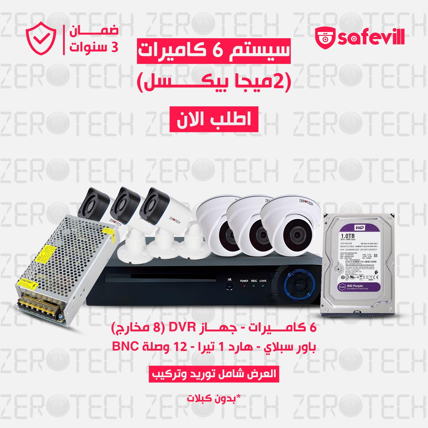سيستم 6 كاميرات  بجودة 2 ميجا بكسل كامل بمشتملاته شامل التركيب (براند ZEROTCH)