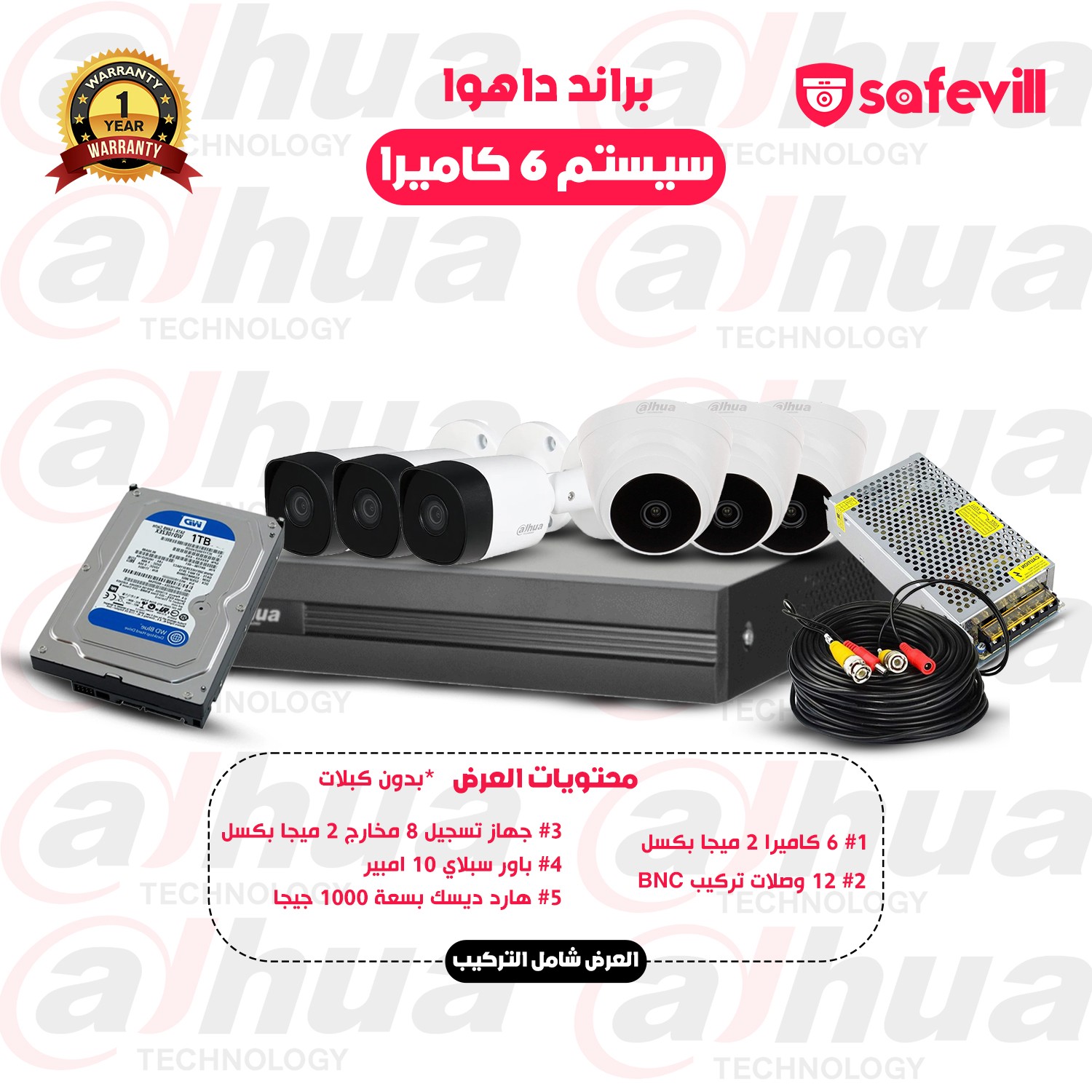 سيستم 6 كاميرات  بجودة 2 ميجا بكسل كامل بمشتملاته شامل التركيب (براند دهوا)