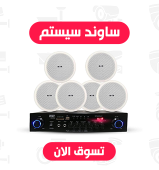 الساوند سيستم