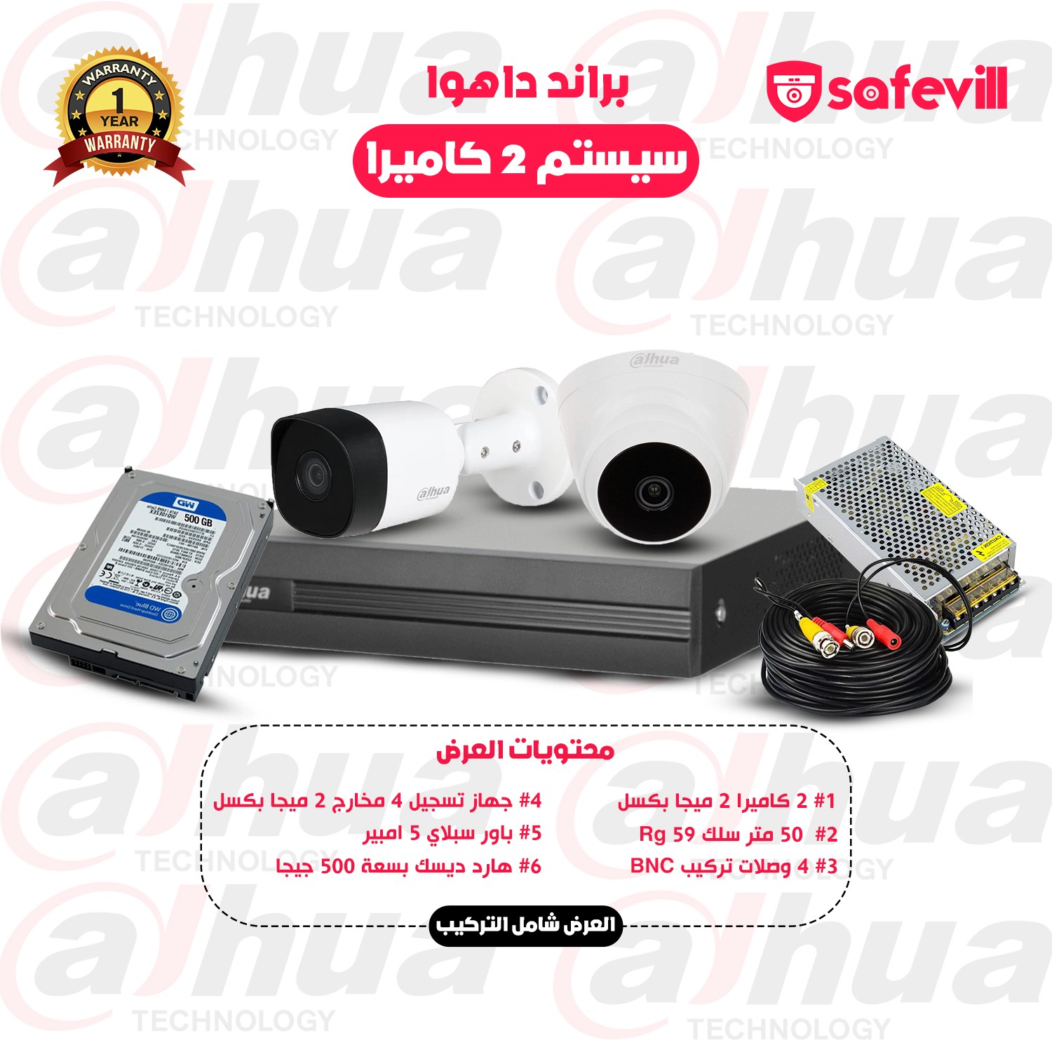 سيستم 2 كاميرات  بجودة 2 ميجا بكسل كامل بمشتملاته شامل التركيب (براند دهوا)