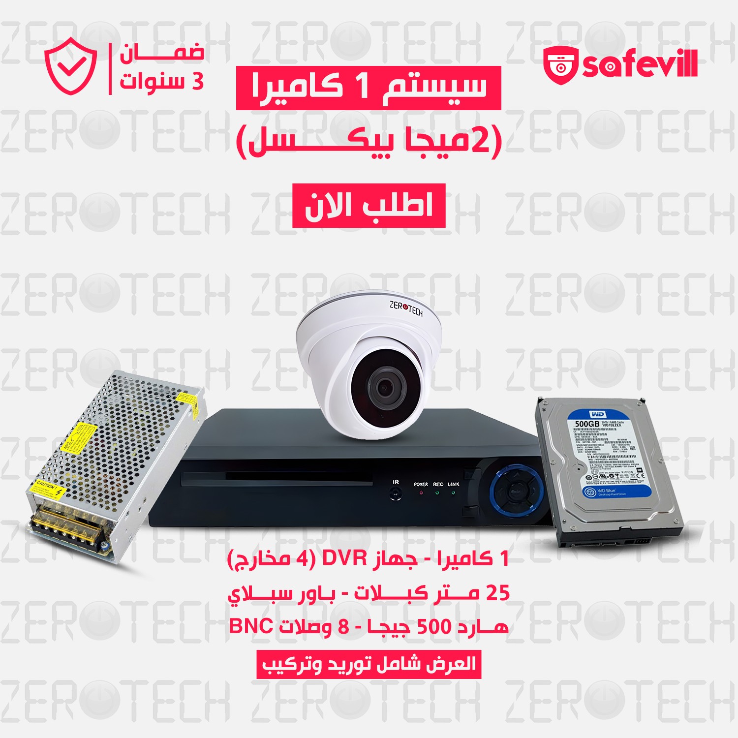 سيستم 1 كاميرات  بجودة 2 ميجا بكسل كامل بمشتملاته شامل التركيب (براند زيروتك)